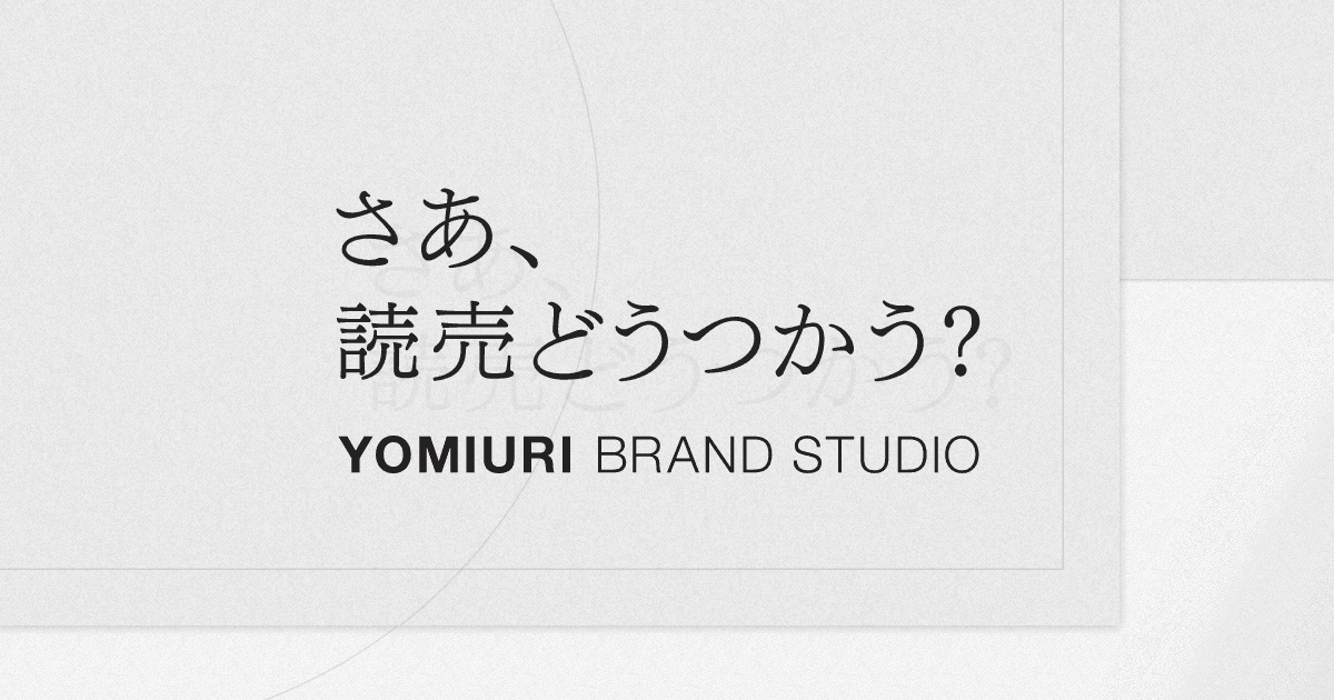 YOMIURI BRAND STUDIO ｜さあ、読売どうつかう？