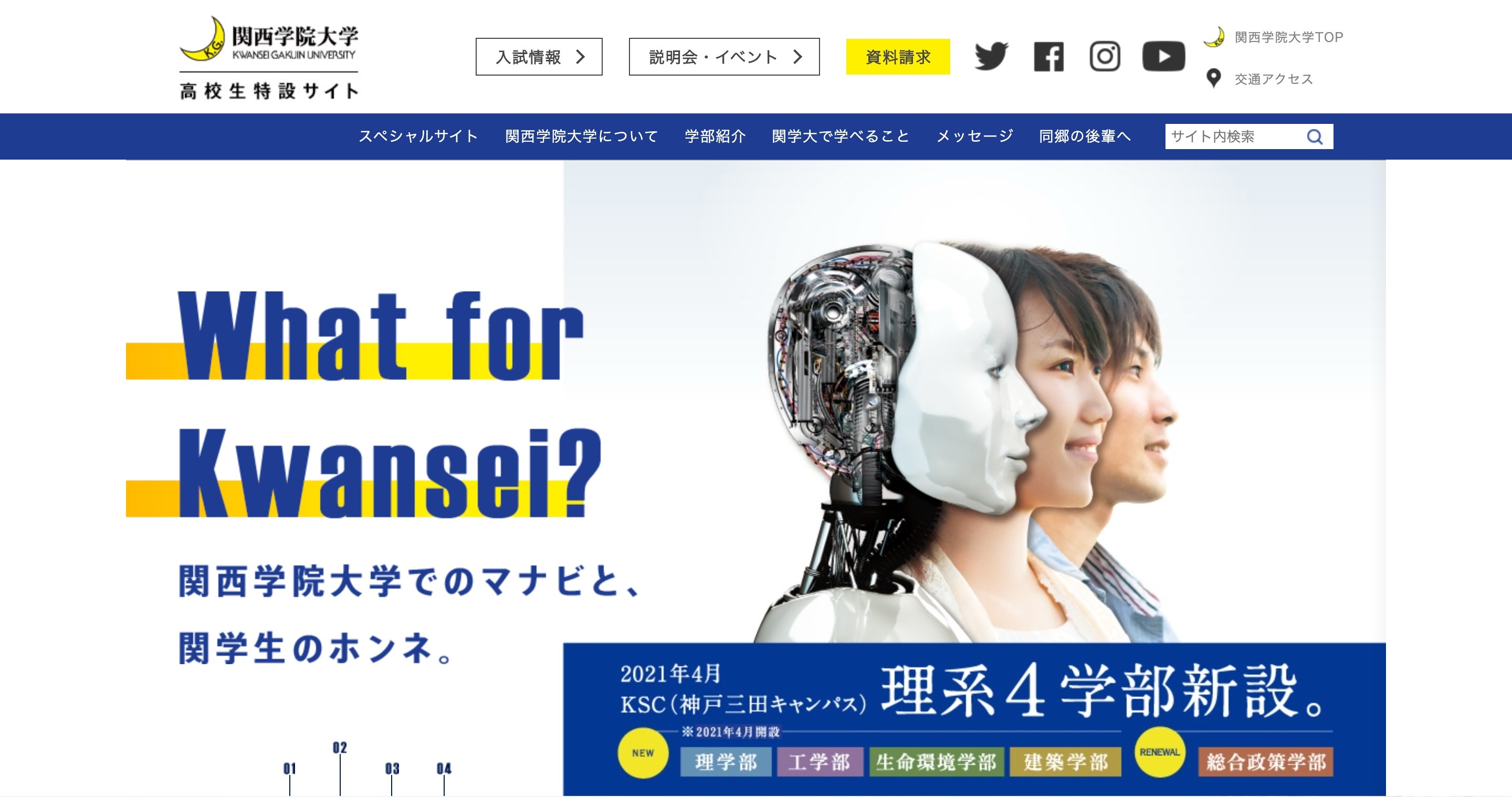 関西学院大学高校生サイトトップページ 関西学院大学高校生サイトトップページ