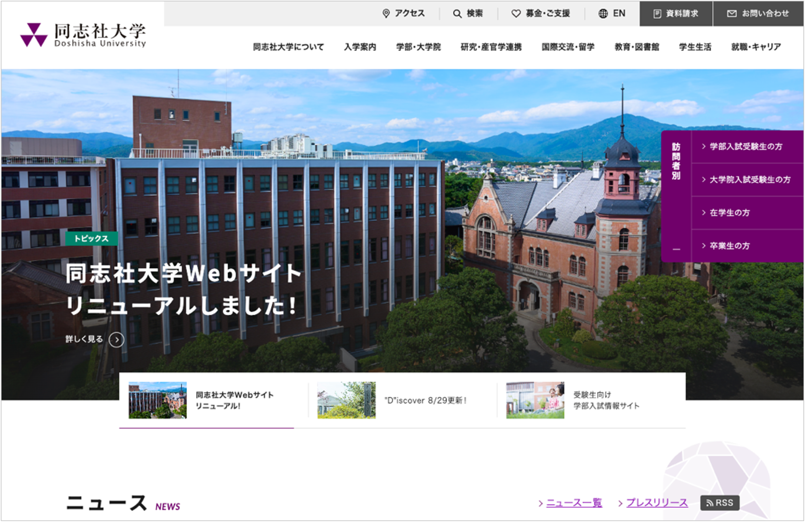 同志社大学WEBサイト